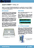 【DataCenter Design/Insight (旧6SigmaDCX)成功事例】企業内大規模データセンタ