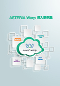 【1万社を超える企業・団体で導入！】ノーコードのデータ連携ツール「ASTERIA Warp」導入事例集