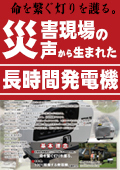 機能：非常用長時間発電機　非常用長時間発電機能【災害現場の声から生まれた長時間発電機】[2021/10/ver]  