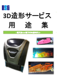 【用途集】AGILISTA-3200 高精細3D造形サービス -組立加工工程での生産性向上-