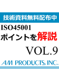 【※技術資料無料配布中】ISO45001とその他のOSHMS規格の違いを解説