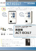 New banknote compatible exchange machines "ACT-EC017-E (embedded type)" / "ACT-EC017-S (counter type)"