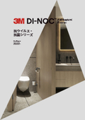 3M ダイノック　抗菌・抗ウィルスシリーズ内装用フィルム「ダイノックフィルム」【抗菌・抗ウィルスシリーズ】