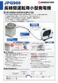 発電機連続運転72時間 | ポータブル長時間発電機 |JPG900 | 【72時間連続運転】[2023/11/ver]