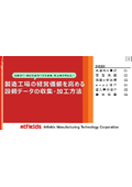 【解説資料】製造工場の経営価値を高める設備データの収集・加工方法