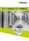 Blickle(ブリックレ) 重量用 ステンレスキャスター LPDX、BPDXシリーズ 製品カタログ