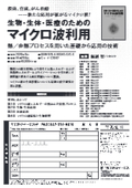 生物・生体・医療のためのマイクロ波利用　～熱/非熱プロセスを用いた基礎から応用の技術～