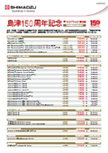 島津創業１５０周年　製品キャンペーン