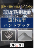 【歪み・割れで悩まないための薄板溶接板金】設計技術ハンドブック『板厚が1.0mm以下の薄板溶接の設計ポイントが満載！』※抜粋版