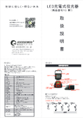 充電式作業灯　9W　マグネット付き　電池残量・蓄電量が一目でわかる　YC-9T-取扱説明書