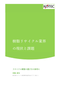 樹脂リサイクル業界の現状と課題　※リサイクル樹脂の選び方の参考に