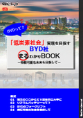 【BYDって？】「低炭素社会」実現を目指すBYD社まるわかりBOOK　全8P