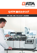 QATM総合カタログ