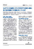 解説資料『ものづくりの品質とコストを左右する“接合・溶着”。各工法の特徴とその選定ポイントとは？』