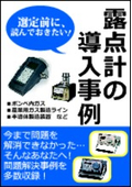 露点計の導入事例本とポータブル露点計総合カタログ進呈！