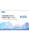 PowerAutomate事例_リマインダー機能_FCS