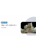 3Dレーザースキャナー　導入サービス