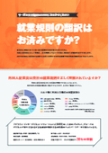 就業規則・社内規定翻訳サービス