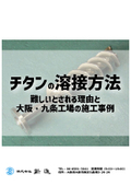 【コラム】チタンの溶接方法｜難しいとされる理由と大阪・九条工場の施工事例