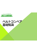 ベルトを安全かつ長寿命で使うためには？ベルトコンベアの基礎知識集