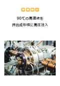 【事例紹介】90℃の高温液を押出成形機に高圧注入