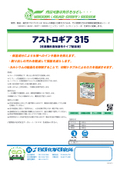 【製品カタログ】枚葉機用高保湿性タイプ給湿液『アストロギア315』