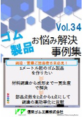 1メートルを超えるゴム製品を作りたい　材料調達から成形まで一貫生産で解決！部品点数を2点から1点にして調達の高効率化に貢献