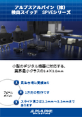スイッチ SPVEシリーズ
