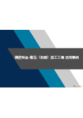 見積・原価自動計算ソフト【資料】精密板金・製缶（形鋼）加工工場 活用事例