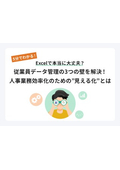 Excelで本当に大丈夫？従業員データ管理の3つの壁を解決！人事業務効率化のための見える化とは？