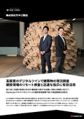 高画質のデジタルツインで建築物の現況調査 建設現場のリモート検査と迅速な指示に有効活用