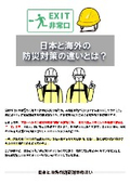 【プロが解説】5分でわかる！日本と海外の防災対策の違いとは？