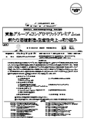 東急グループのコングロマリットプレミアムによる 新たな価値創造と生産性向上への取り組み