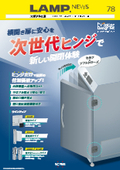 【LAMP NEWS 78号】ソフトクローズヒンジ横開き扉用