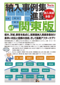 関東圏納入実績多数！栃木、茨城、群馬を拠点に早期対応と信頼の長期アフターケア【納入事例集・関東版】進呈！