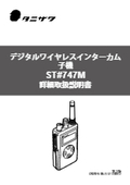 【Up to 64 people simultaneous calls】Simultaneous call type wireless system subunit ST#747M-H Detailed operation manual