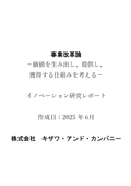 イノベーション研究レポート『事業改革論』2025年6月号