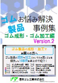 【第2弾】ゴム製品の成形・加工でのトラブルやお困りごと解決事例を一挙公開！ゴム製品の企画・量産や食品衛生法対応など全10事例紹介