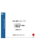 液体ろ過用バッグフィルターのコストダウン、納期の安定・短縮化、品質改善などをご検討の方へ【導入事例紹介】