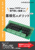 開発実績1000件以上の基板の専門家が提案する なるほど！【基板化のメリット】