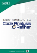 静的解析ツール運用効率化ソリューション　Code Analysis Refiner