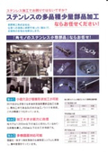 Oginoseiko Co., Ltd. Business Introduction: "Processing of a Variety of Small Quantity Stainless Steel Parts"