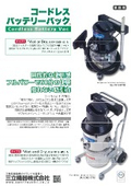 業務用コードレスバッテリーバック　カタログ