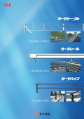 道路安全関連製品『ガードケーブル／ガードレール／ガードパイプ』