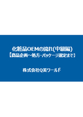 化粧品OEMの流れ(中級編／商品企画～処方・パッケージ選定まで)