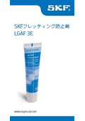 軸受の焼き付き防止に！フレッティング防止剤 LGAF