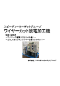 【ワイヤーカット放電加工機質問事例】ワイヤーの材質や太さによる違い