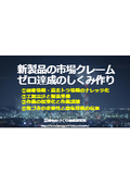 新製品の市場クレームゼロ達成のしくみ作り4つのポイント【現場ですぐ使えるProマニュアル】＜無料：書式フォーム・ミニ解説＞