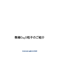 【資料】微細Cu2O粒子のご紹介