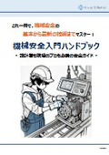 【労働災害防止】機械安全の基本がわかる！機械安全入門ハンドブック